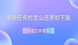 任务栏怎么还原到下面 电脑任务栏还原到下边的方法