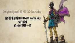 《勇者斗恶龙III HD-2D Remake》今日发售！价格与配置一览