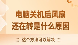 电脑关机后风扇还在转是什么原因 这个方法可以解决