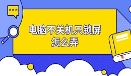 电脑不关机只锁屏怎么弄 电脑锁屏设置方法