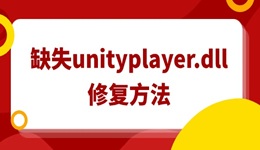 电脑缺失unityplayer.dll怎么修复 总结4种有效的方法