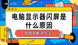 电脑显示器闪屏是什么原因 电脑闪屏的原因及解决方法