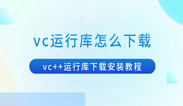 vc运行库怎么下载 vc++运行库下载安装教程