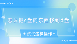 怎么把c盘的东西移到d盘？试试这样操作