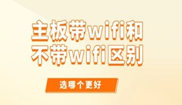 主板带wifi和不带wifi区别 选哪个更好