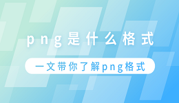 png是什么格式？一文带你了解png格式