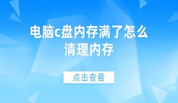 电脑c盘内存满了怎么清理内存 6招为您释放电脑空间