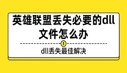 英雄联盟丢失必要的dll文件怎么办 dll丢失最佳解决