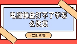 电脑键盘打不了字怎么恢复 教你几招轻松恢复