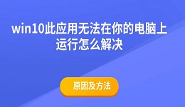 win10此应用无法在你的电脑上运行怎么解决 原因及方法