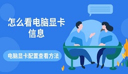 怎么看电脑显卡信息 电脑显卡配置查看方法指南