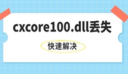 系统提示缺失cxcore100.dll文件怎么办 快速解决dll丢失问题