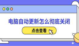 电脑自动更新怎么彻底关闭 分享5种简单的方法