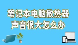 笔记本电脑散热器声音很大怎么办 6个小技巧减少噪音