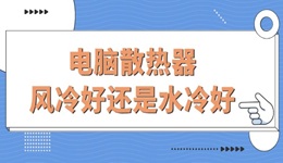 电脑散热器风冷好还是水冷好 知道这几点不花冤枉钱