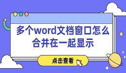 多个word文档窗口怎么合并在一起显示 word并排查看方法