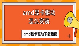 amd显卡驱动怎么安装 amd显卡驱动下载指南