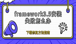 framework3.5安装失败怎么办 下载修复方法指南