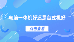 电脑一体机好还是台式机好？一体机和台式机区别介绍