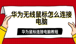 华为无线鼠标怎么连接电脑 华为鼠标连接电脑教程