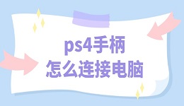 ps4手柄怎么连接电脑 简单操作指南