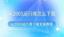 vc2005运行库怎么下载 vc2005运行库下载安装教程