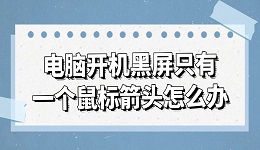 电脑开机黑屏只有一个鼠标箭头怎么办 试试这几种方法