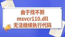 由于找不到msvcr110.dll 无法继续执行代码的解决方法