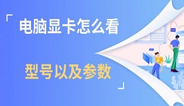 电脑显卡怎么看型号以及参数 简单两步