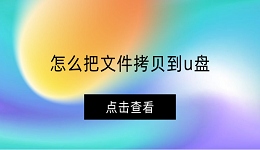 怎么把文件拷贝到u盘 拷贝文件到u盘详细教程