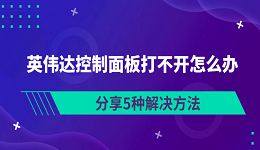 英伟达控制面板打不开怎么办 分享5种解决方法