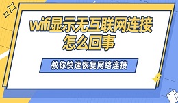 wifi显示无互联网连接怎么回事 教你快速恢复网络连接