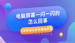 电脑屏幕一闪一闪的怎么回事 5种原因分析及解决办法