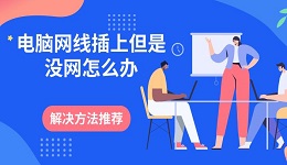 电脑网线插上但是没网怎么办 解决方法推荐