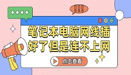 笔记本电脑网线插好了但是连不上网怎么办 这有解决方法