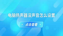 电脑扬声器没声音怎么设置 简单5招教你设置