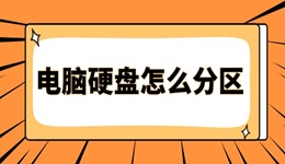 电脑硬盘怎么分区 详细步骤，看这篇就够了！