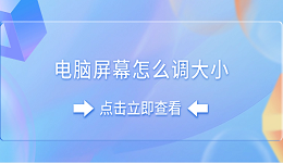 电脑屏幕怎么调大小 分享5个简单技巧