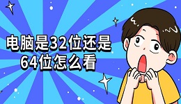 电脑是32位还是64位怎么看 4种查看方法指南