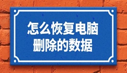 怎么恢复电脑删除的数据 实用小技巧