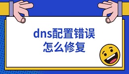 dns配置错误怎么修复 dns配置异常解决