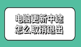 电脑更新中途怎么取消退出 方法来啦