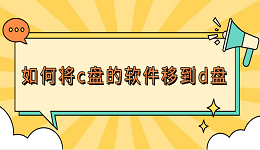 如何将c盘的软件移到d盘 3种方法教会你