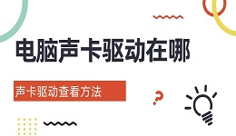 电脑声卡驱动在哪 声卡驱动查看方法