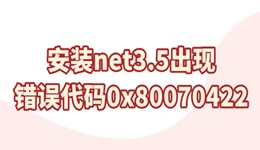 安装net3.5出现错误代码0x80070422怎么解决 4种方法