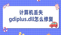 计算机丢失gdiplus.dll怎么修复 6个方法快速修复