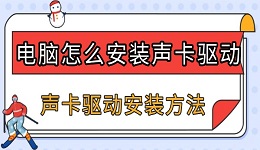 电脑怎么安装声卡驱动 声卡驱动安装方法