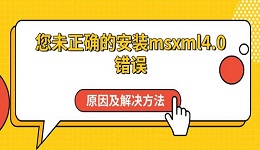 您未正确的安装msxml4.0错误原因及解决方法指南