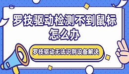 罗技驱动检测不到鼠标怎么办 罗技驱动无法识别设备解决