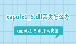 xapofx1_5.dll丢失怎么办 xapofx1_5.dll下载安装